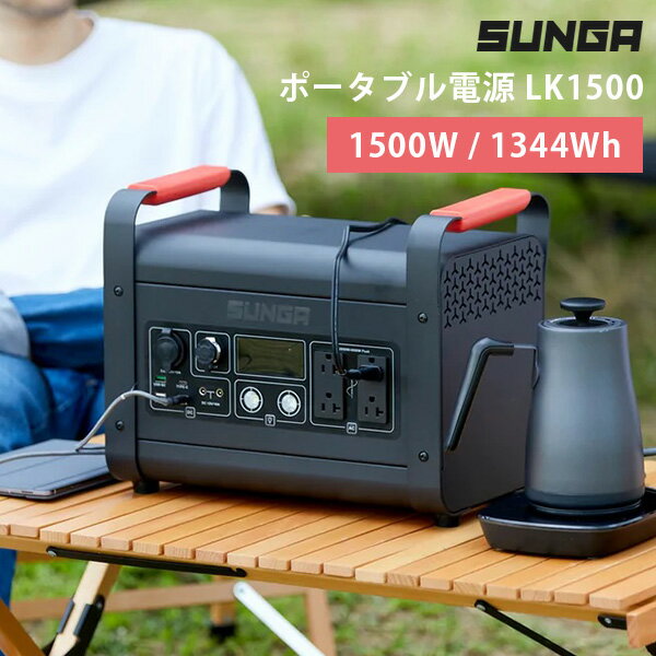 SUNGA ポータブル電源 1500W LK1500 SPー