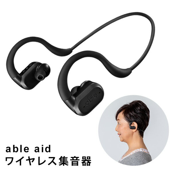 【10000円OFFクーポン対象】able aid ワイヤレス集音器 高音質 充電式 イヤホン型 Bluetooth 簡単操作（FRC）【送料無料】【海外×】【ASU】