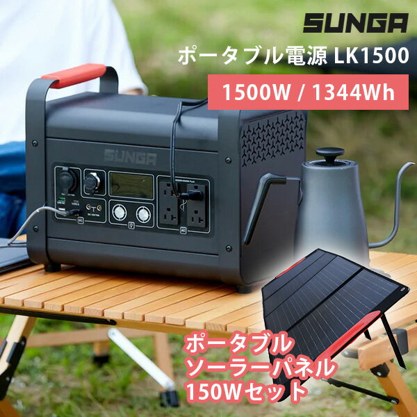 SUNGA　ポータブルソーラーパネル　150W　セット　ポータブル電源　1500W　LK1500　家庭用　バッテリー　大容量　蓄電池（SUNG）【送料無料】【代引き不可】【海外×】【ポイント2倍／メーカー直送】【5／26】