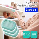 3個セット パワーバイオ げた箱のカビきれい 防カビ 消臭 シューズクローゼット 靴箱 コジット【メール便送料無料】