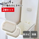 2個セット パワーバイオ ゴミ箱のカビきれい 防カビ 消臭 ごみ箱 ダストボックス コジット【メール便可】