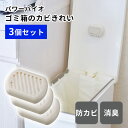 3個セット パワーバイオ ゴミ箱のカビきれい 防カビ 消臭 ごみ箱 ダストボックス コジット【メール便送料無料】