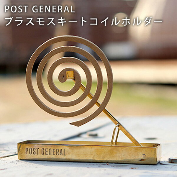 ポストジェネラル ブラス モスキートコイルホルダー 蚊取り線香ホルダー POST GENERAL BRASS MOSQUITO COIL HOLDER（QULE）【送料無料】【ASU】