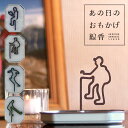 あの日のおもかげ線香 お線香 5枚入り 香立て付き/カメヤマ【メール便送料無料】【ポイント3倍】【6/12】