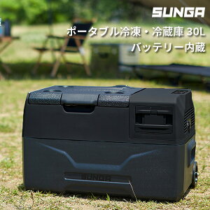 SUNGA　ポータブル冷凍・冷蔵庫　バッテリーセット　30L　車載冷蔵庫　バッテリー内蔵　冷凍庫　ポータブル（SUNG）【送料無料】【海外×】【代引き不可】【メーカー直送】【ポイント2倍】【6／13】