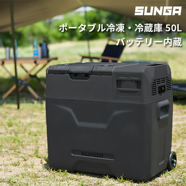 SUNGA ポータブル冷凍・冷蔵庫 バッテリーセット 50L