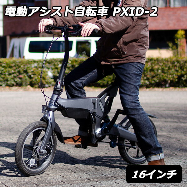 【電動アシスト自転車】 PXID-2 16インチ 折りたたみ 電動自転車 車載 アウトドア（bcl）【送料無料】【海外×】【代引き不可】【メーカー直送】