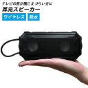 耳元スピーカー 防水 Bluetooth テレビスピーカー テレビ用スピーカー 手元【送料無料】【海外×】【ポイント3倍】【p1031】