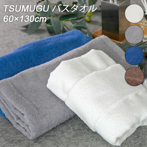 TSUMUGU バスタオル 60×130cm 泉州タオル（日本製 吸水速乾性 高品質 TSUMUGUタオル 薄く柔らかい 薄い 柔らかい 高い吸水速乾性 高機能泉州タオル 日本の職人コラボ）（PESS）