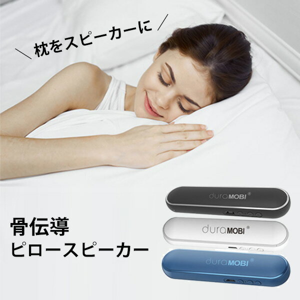 骨伝導ピロースピーカー Pillow Speaker 寝ながら聞く 耳が痛くない Bluetooth5.0 duraMOBI（YBT）【海..