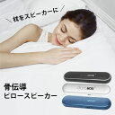 骨伝導ピロースピーカー Pillow Speaker 寝ながら聞く 耳が痛くない Bluetooth5.0 duraMOBI（YBT）【海外×】【メール便送料無料】【ポイント3倍】【5/8】