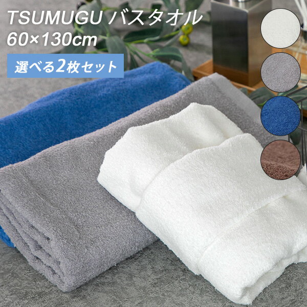 選べる2枚セット TSUMUGU バスタオル 60×130cm 泉州タオル（日本製 吸水速乾性 高品質 TSUMUGUタオル 薄く柔らかい 薄い 柔らかい 高い吸水速乾性 高機能 日本の職人）（PESS）