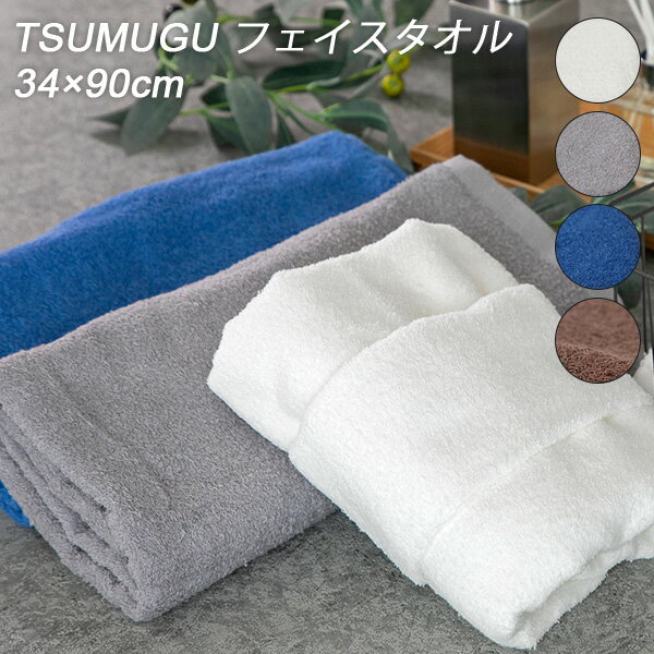 TSUMUGU フェイスタオル 34×90cm 泉州タオル（日本製 吸水速乾性 高品質 TSUMUGUタオル 薄く柔らかい 薄い 柔らかい 高い吸水速乾性 高機能泉州タオル 日本の職人コラボ）（PESS）