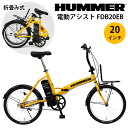 【電動アシスト自転車】HUMMER ハマー 電動アシスト 折り畳み自転車 FDB20EB MGーHM20EBYE ミムゴ MIMUGO（NZWY）【送料無料】【海外×】【代引き不可】【メーカー直送】【s20】