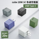 cube 20W 1C DIGIFORCE 20W USB PD Fast Charger モバイル充電器 ACアダプタ typeC デジフォース
