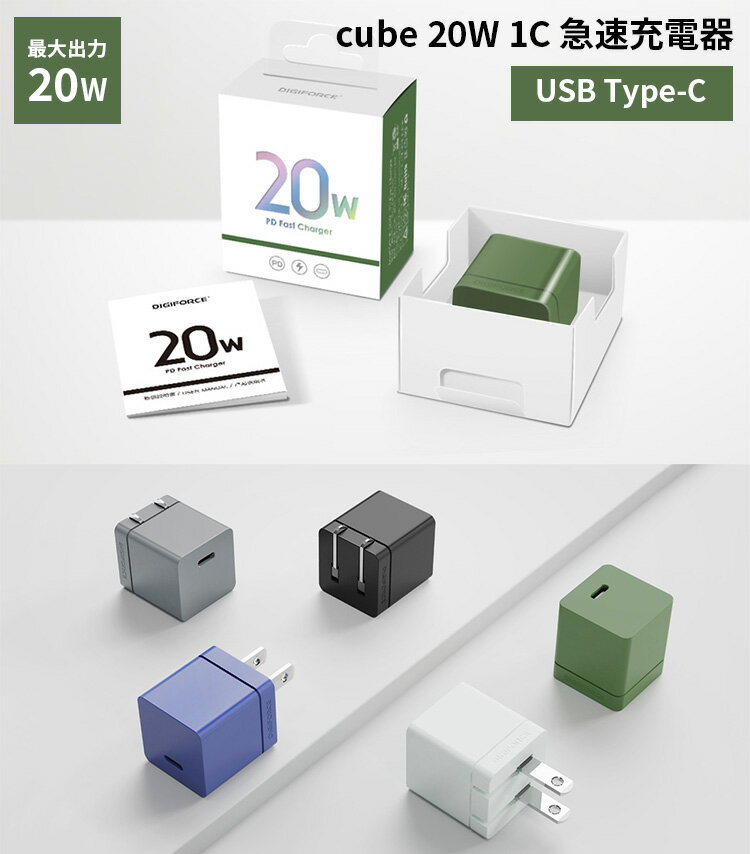ケーブル（TypeーC to Lightning Cable 1m）＋PD充電器（cube 20W 1C）セット モバイル充電器 ACアダプタ typeC Lightningケーブル DIGIFORCE デジフォース【送料無料】【ポイント2倍】【5/9】