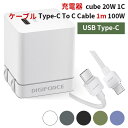 ケーブル（TypeーC To C Cable 1m 100W）＋PD充電器（cube 20W 1C）セット モバイル充電器 ACアダプタ typeC DIGIFORCE デジフォース（DGF）【ポイント7倍】【5/9】