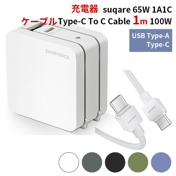 モバイルバッテリー（5000円程度） ケーブル（TypeーC To C Cable 1m 100W）＋PD充電器（suqare 65W 1A1C）セット モバイル充電器 ACアダプタ typeC DIGIFORCE デジフォース（DGF）【送料無料】【ポイント3倍】【5/23】