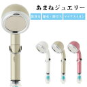 あまねジュエリー(旧 宝石シャワー Premium) 節水 マイナスイオン 洗浄力 シャワーヘッド プレミアム【送料無料】