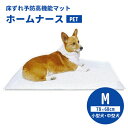 ホームナースPET M(78×68cm/小型犬・中型犬) ペット介護用ケアマット 本体単品 床ずれ防止 高機能 シニア犬 老犬 犬用 ペット用 日本製【送料無料】【海外×】【代引き不可】【ポイント2倍/メーカー直送】【8/4】