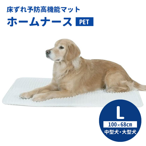 ホームナースPET　L（100×68cm／中型犬・大型犬）　ペット介護用ケアマット　床ずれ防止　高機能　シニア犬　老犬　犬用　ペット用　日本製／芦屋バティーズ（ASYB）【送料無料】【海外×】【代引き不可】【ポイント2倍／メーカー直送】【5／24】