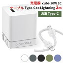 ケーブル（TypeーC to Lightning Cable 2m）＋PD充電器（cube 20W 1C）セット モバイル充電器 ACアダプタ typeC Lightningケーブル DIGIFORCE デジフォース（DGF）【送料無料】【ポイント2倍】【5/9】