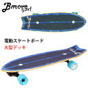 【1000円OFFクーポン】Bmove Surf ビームーブ サーフ 電動サーフスケートボード 電動スケボー 高性能 エアレスタイヤ 大人用 サーフィン 練習 ...