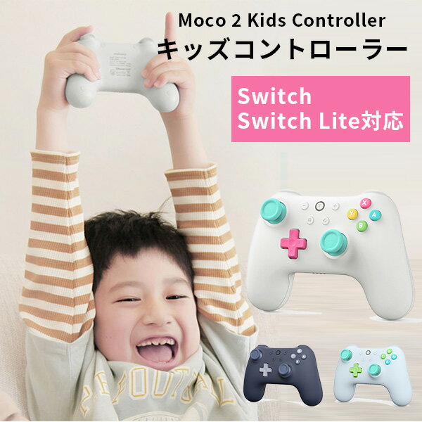 Moco 2 Kids Controller キッズコントローラー Switch/Nintendo Switch Lite 有機ELモデル対応 デジフォース（DGF）【送料無料】【海外×】【ポイント10倍】【5/23】【ASU】