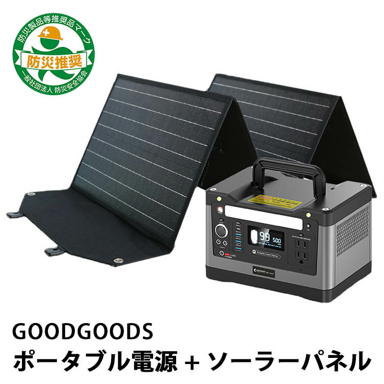 グッドグッズ ポータブル電源＋ソーラーパネルセット（GOODGOODS 非常用 防災 防災製品等推奨品 太陽光パネル 車中泊 蓄電池 防災グッズ 停電 アウトドア キャンプ 災害 非常用電源）（GOODS）【送料無料】【海外×】【代引き不可】【ASU】