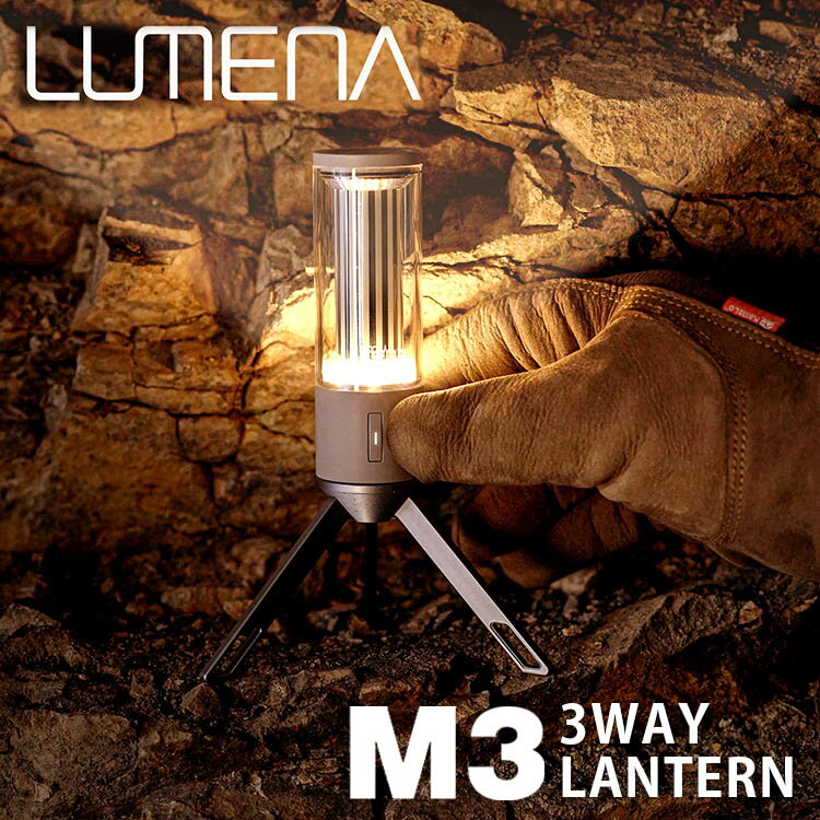 楽天インテリア雑貨　フラネ flanerルーメナー M3 3WAY ランタン ベージュ（LUMENA エムスリー LANTERN キャンプ LEDランタン アウトドア インテリア 懐中電灯 充電式 シェード 防水 防塵）（KMCO）【送料無料】【ポイント8倍】【5/21】【ASU】