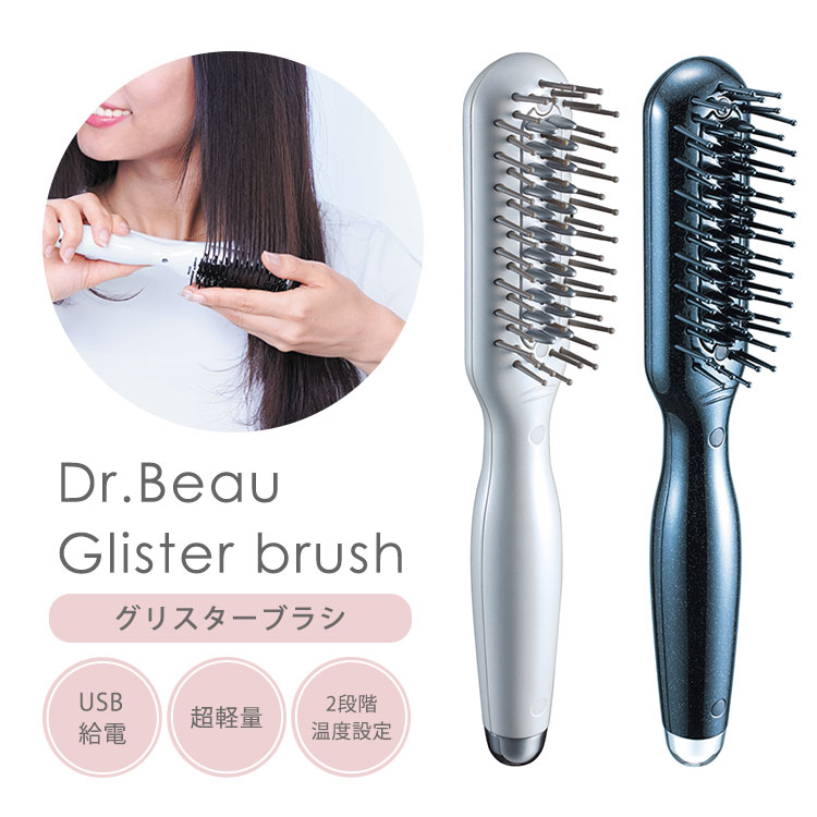 【10％OFFクーポン対象】Dr.Beau グリスターブラシ アイロンブラシ Glister brush USBブラシアイロン ヘアブラシ 魔法のブラシ USB 超軽量 マイナスイオン ドクタービュー（KBT）【送料無料】【ポイント5倍】【5/22】【ASU】 2