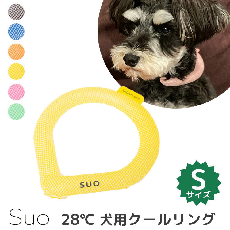 スオ　犬用　28℃　NEW　クールリングS（Suo　首回り　首　ひんやり　熱中症対策　アウトドア　Sサイズ　ドッグ　ペット用）（WIZ）【メール便送料無料】【在庫有】