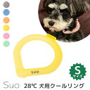 スオ 犬用 28℃ NEW クールリングS（Suo 首回り 首 ひんやり 熱中症対策 アウトドア Sサイズ ドッグ ペット用）（WIZ）【メール便送料無料】【ポイント8倍】【5/8】