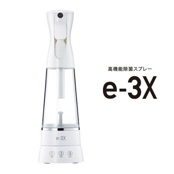 高機能除菌スプレー eー3X イースリーエックス ＠LIFE FE-AA00A（MTG）【送料無料】【ポイント10倍】【5/21】【ASU】【海外×】