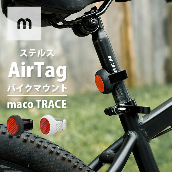 ステルスAirTagバイクマウント Maco Trace MTR-1 自転車 盗難防止 追跡 トラッカー エアタグケース 自転車 エアタグ ケース 盗難防止グッズ（ELIS）【送料無料】【ASU】