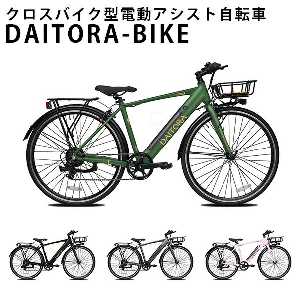 【1000円OFFクーポン対象】DAITORAーBIKE　電動アシスト自転車　FIT-DTR70021A　クロスバイク　eーbike　大寅バイク（DAIT）【送料無料】【海外×】【代引き不可】【ポイント10倍／メーカー直送】【10／26】