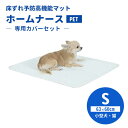 専用カバーセット ホームナースPET S(63×60cm/超小型犬・小型犬・猫) ペット介護用ケアマット 床ずれ防止 高機能 シニア犬 老犬 犬用 ペット用 日...