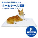 専用カバーセット ホームナースPET M（78×68cm/小型犬・中型犬） ペット介護用ケアマット 床ずれ防止 高機能 シニア犬 老犬 犬用 ペット用 日本製（ASYB）【送料無料】【海外×】【代引き不可】【ポイント2倍/メーカー直送】【5/7】