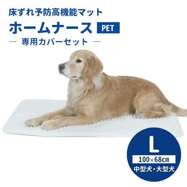 専用カバーセット ホームナースPET L（100×68cm/中型犬・大型犬） ペット介護用ケアマット
