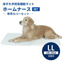 専用カバーセット ホームナースPET LL（120×85cm/大型犬） ペット介護用ケアマット 床ずれ防止 高機能 シニア犬 老犬 犬用 ペット用 日本製（ASYB）【送料無料】【海外×】【代引き不可】【ポイント3倍/メーカー直送】【5/7】