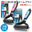 【100円OFFクーポン対象】BLUE　PET　コームブラシ　ブルーペット　コーム　ブラシ　SMサイズ　MLサイズ　犬用　猫用（AMNT）【送料無料】【ポイント2倍】【4／12】 その1