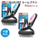 BLUE PET コームブラシ Pro ブルーペット コーム ブラシ プロ MLサイズ 犬用 猫用（AMNT）【送料無料】【ポイント10倍】【5/8】【ASU】