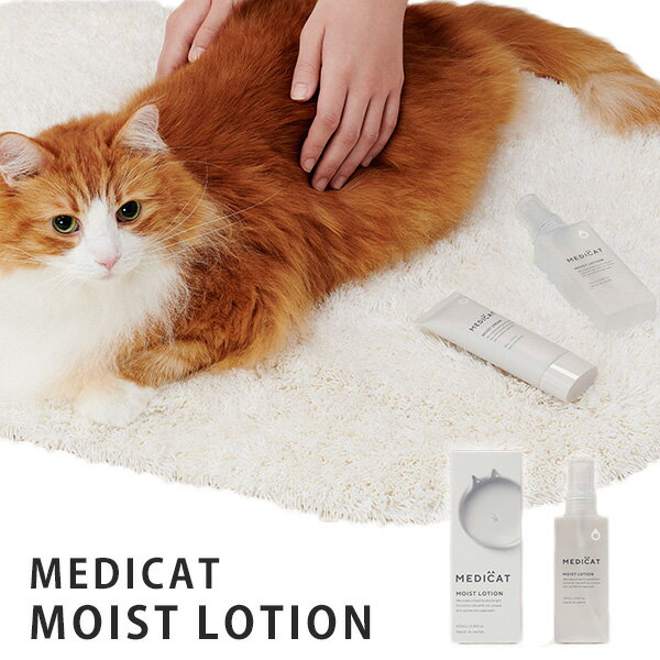 MEDICAT MOIST LOTION 100ml 猫用 保湿化粧水 スキンケア メディキャット（MEC）【メール便送料無料】【海外×】【ポイント5倍】【5/21】【DM】
