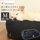 DeLoreans オーガニックコットン犬用ベッド デニム M 80×65cm デロリアンズ（DERO）【送料無料】【海外×】【代引き不可】【ポイント3倍/メーカー直送】【5/7】