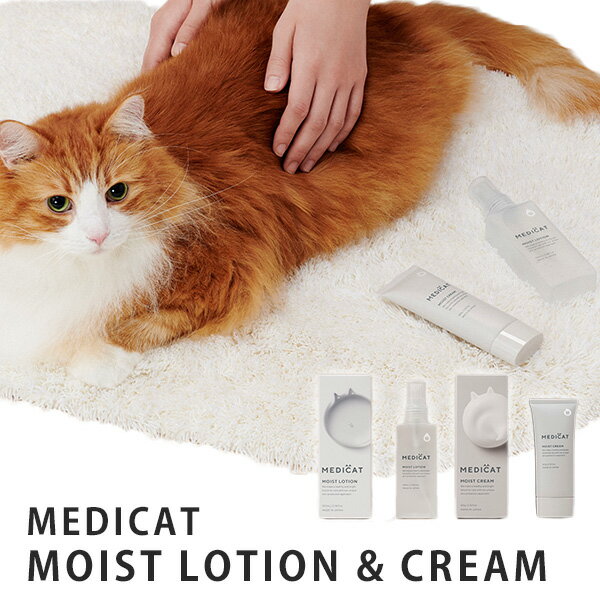 2点セット MEDICAT MOIST LOTION＆CREAM 猫用 保湿化粧水 スキンケア メディキャット（MEC）【メール便送料無料】【海外×】【ポイント10倍】【5/21】【DM】