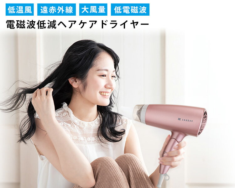 電磁波低減ヘアケアドライヤー 低温風 遠赤外線 大風量 低電磁波美髪/ZENKENゼンケン【送料無料】【ポイント10倍】【6/26】