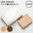 Lito　Classic　リト　クラシック　木製　ブック型LEDライト　間接照明　Lumio　ルミオ（ARK）【送料無料】【海外×】【ポイント10倍】【9／13】【ASU】