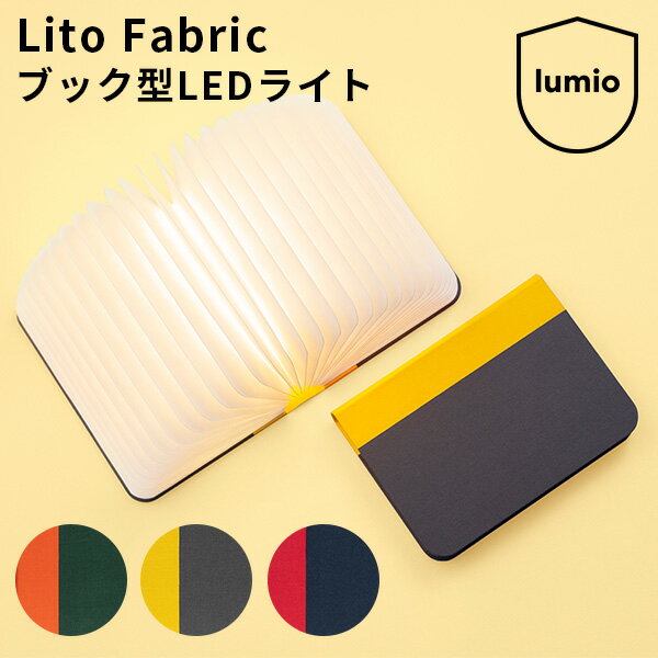 【楽天市場】Lito Fabric リト ファブリック 布製 ブック型LEDライト