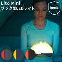 【VOGUE JAPAN 12月号掲載】Lito Mini リト ミニ ブック型LEDライト モバイルバッテリー機能搭載 間接照明 Lumio ルミオ（ARK）【送料無料】【ポイント12倍】【5/8】【ASU】【海外×】