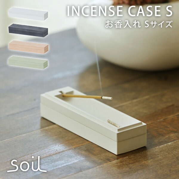 日本製 soil お香入れ S INCENSE CASE お香立て 珪藻土 インセンス こう/アッシ ...